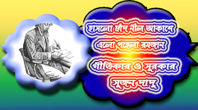 সুজন দাদুর গান ‘হাঁসলো চাঁদ নীল আকাশে এলো পহেলা রমজান’