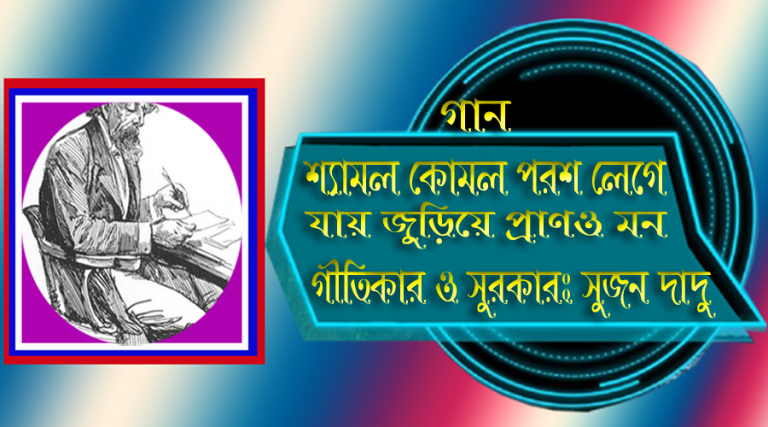 সুজন দাদুর গান‘শ্যামল কোমল পরশ লেগে যায় জুড়িয়ে প্রাণও মন’
