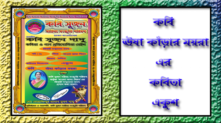 কবি ঊষা কাঁড়ার ময়রা’র কবিতা “একুশ”