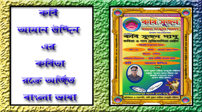 কবি আমান উদ্দিন এর কবিতা “রক্তে অর্জিত বাংলা ভাষা”
