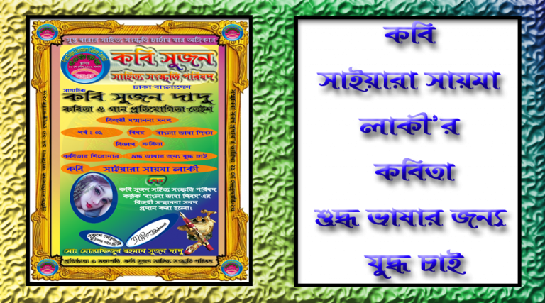কবি সাইয়ারা সায়মা লাকী’র কবিতা “শুদ্ধ ভাষার জন্য যুদ্ধ চাই”