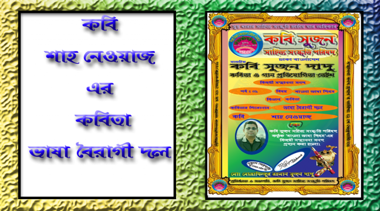 কবি শাহ নেওয়াজ এর কবিতা “ভাষা বৈরাগী দল”