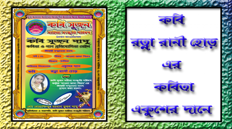 কবি রত্না রানী হোড় এর কবিতা “একুশের দানে”