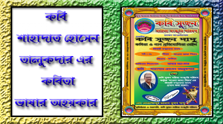 কবি শাহাদাত হোসেন তালুকদারের কবিতা “ভাষার অহংকার”