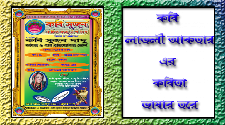 কবি লাভলী আকতার এর কবিতা “ভাষার তরে”
