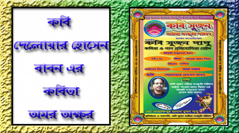 কবি দেলোয়ার হোসেন বাবন এর কবিতা “অমর অক্ষর”
