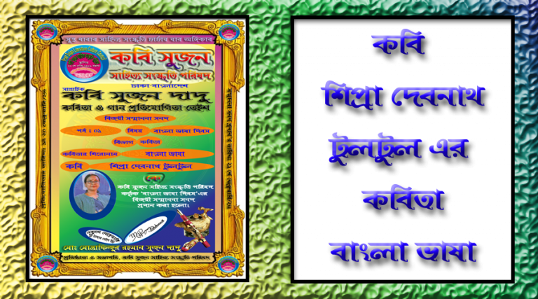 কবি শিপ্রা দেবনাথ এর কবিতা “বাংলা ভাষা”