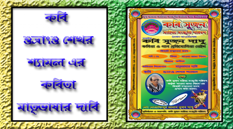 কবি শুভ্রাংশু শেখর শ্যামল এর কবিতা “মাতৃভাষার দাবি”