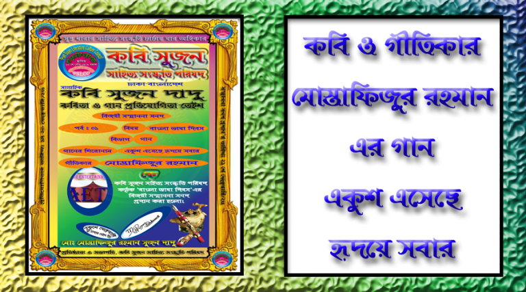 গীতিকার মোস্তাফিজুর রহমান এর গান “একুশ আমার অহংকার”