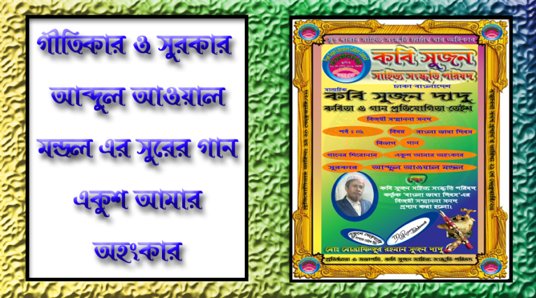 সুরকার আব্দুল আওয়াল মন্ডল এর গান “ফুটেছে শিমুল রাঙ্গা পলাশ”