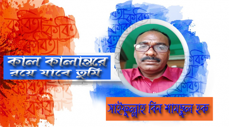 সাইফুল্লাহ বিন শামছুল হকের কাল কালান্তরে রয়ে যাবে তুমি