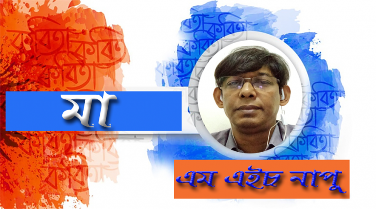 এম এইচ নাপুর দুনিয়া জুড়ে আঁধার নেমেছে কেন