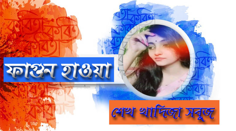 ফাগুন হাওয়ার মাতাল পবনে কাকে সায় না দিয়ে উপাই নাই