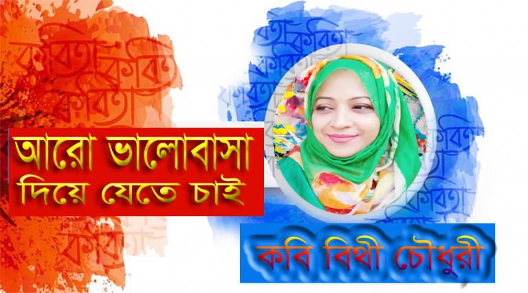 কবি বিথী চৌধুরী কাকে আরো ভালোবাসা দিয়ে যেতে চাই