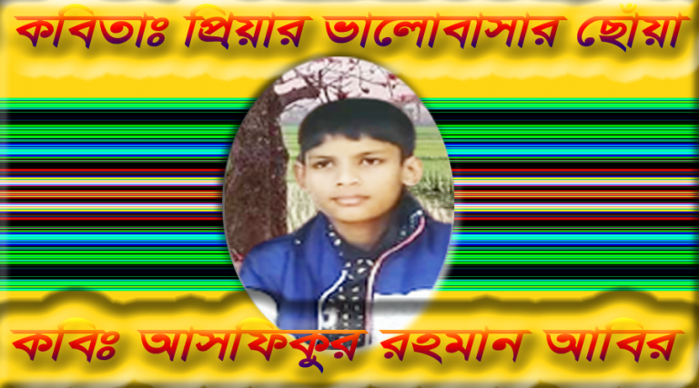 প্রিয়ার ভালোবাসার ছোঁয়ায় কবি আসফিকুর রহমান আবির