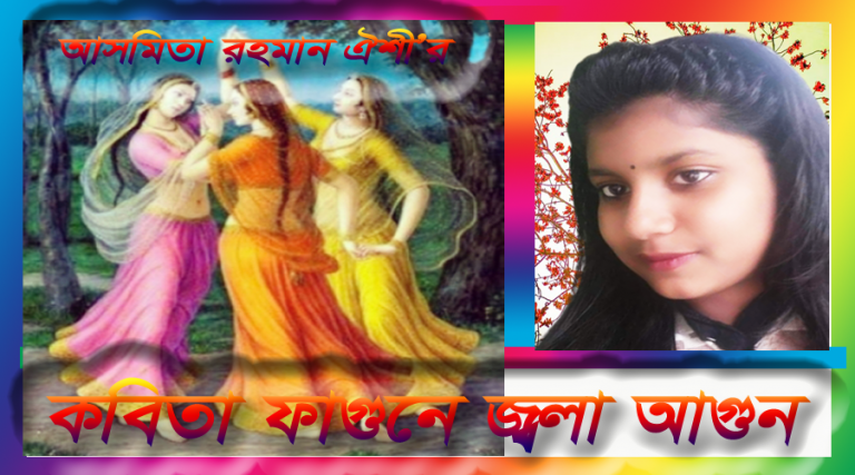 আসমিতা রহমান ঐশীর কবিতা ‘ফাগুনে জ্বলা আগুন’