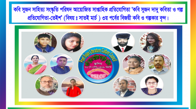 কবি সুজন দাদু কবিতা ও গল্প প্রতিযোগিতা-তেইশ ৩য় পর্বে বিজয়ী হলেন যারা