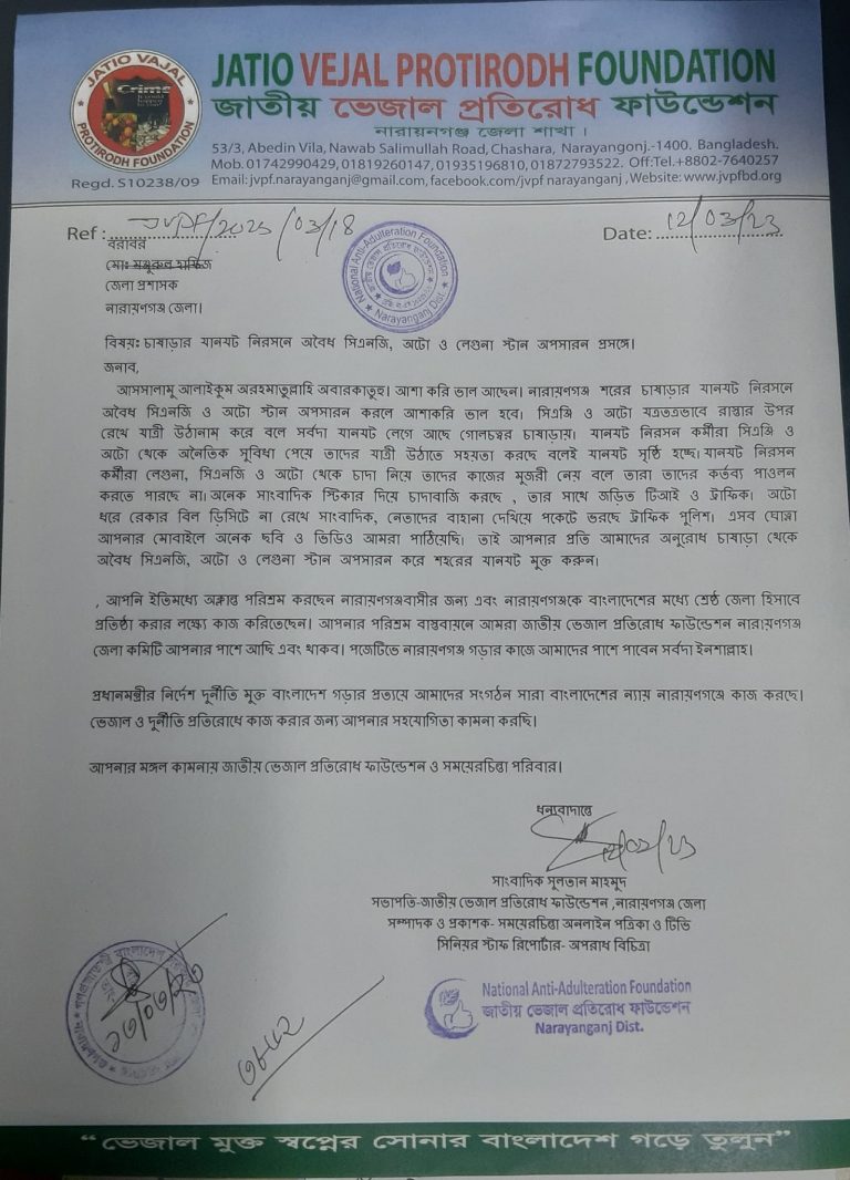 চাষাড়ার যানযট নিরসনে ডিসি ও এসপিকে চিঠি