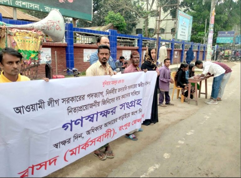 ৫দফা দাবিতে রংপুরে বাসদ(মার্কসবাদী)’র গণস্বাক্ষর সংগ্রহ কর্মসূচি 