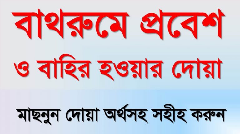 বাথরুম থেকে বের হওয়ার দোয়া