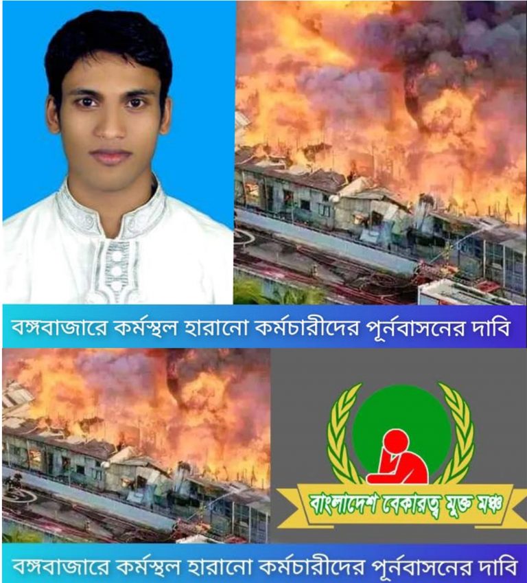 বঙ্গবাজারে ক্ষতিগ্রস্ত ৫০ হাজার কর্মীকে পুনর্বাসনের দাবি “বাংলাদেশ বেকারত্ব মুক্ত মঞ্চের”