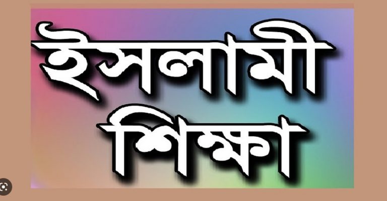 ইসলামি শিক্ষার বিকাশে সামাজিক আন্দোলন গড়ে তোলার লক্ষ্যে আপনার যাকাত/ফিতরা/দান খয়রাত/দান/অনুদান প্রসঙ্গে।