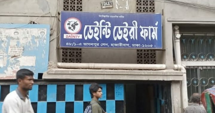 ডেইন্টি ডেইরি ফার্মে নামে অপপ্রচার