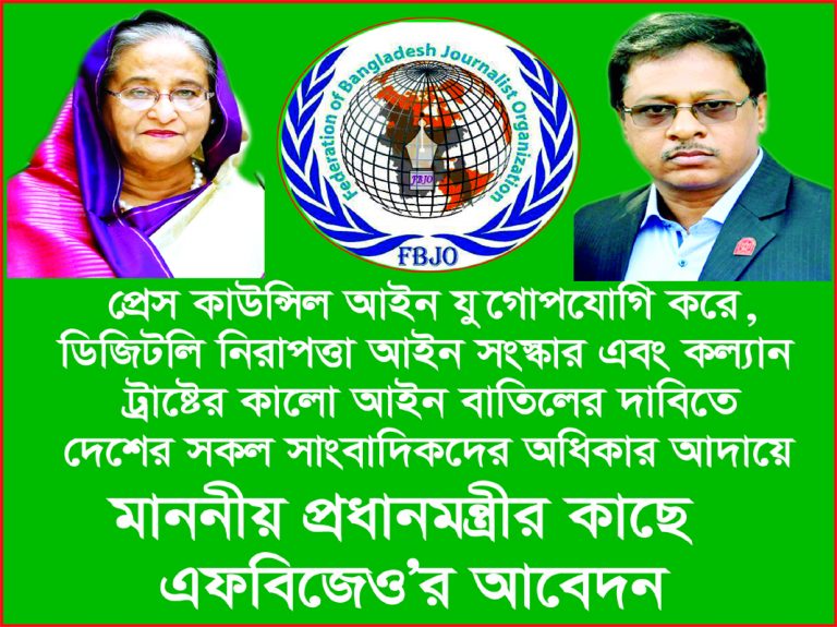 সাংবাদিকদের অধিকার আদায়ে বৃহত্তর ঐক্যই আমাদের লক্ষ্য, প্রেস কাউন্সিল আইন যুগোপযোগি করে, ডিজিটলি নিরাপত্তা আইন সংস্কার এবং কল্যান ট্রাষ্টের কালো আইন বাতিলের দাবিতে, বিক্ষোভ সমাবেশ ও মানবনন্ধন