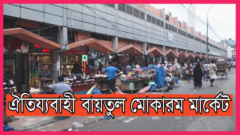 বায়তুল মোকাররম মসজিদ মার্কেট জামাতিদের অভয়ারন্য, ইসলামি ফাউন্ডেশনের উপপরিচালক মো: তৌহিদুল আনোয়ার এর বিরুদ্ধে অভিযোগ