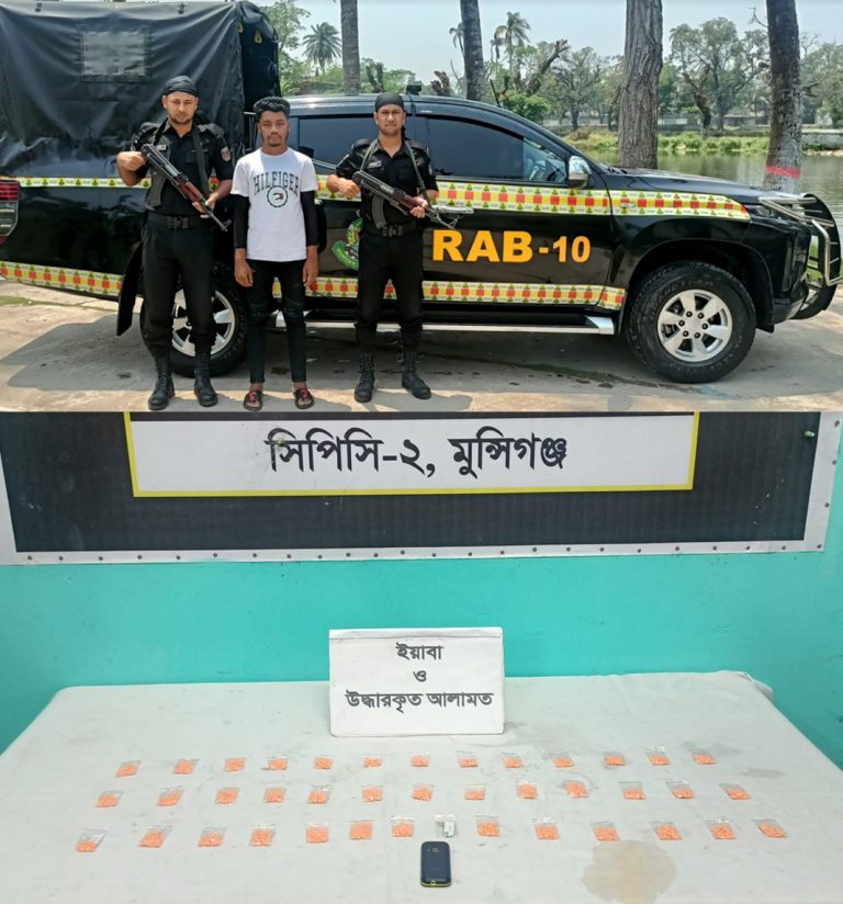 মুন্সীগঞ্জের সিরাজদীখান এলাকা হতে ১৯৬০ পিস ইয়াবাসহ ০১ মাদক ব্যবসায়ীকে গ্রেফতার করেছে র‌্যাব-১০
