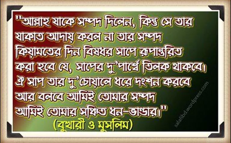 ?…যাকাত আদায় করুন…? ? আবূ হুরায়রা (রাঃ) থেকে বর্ণিতঃ