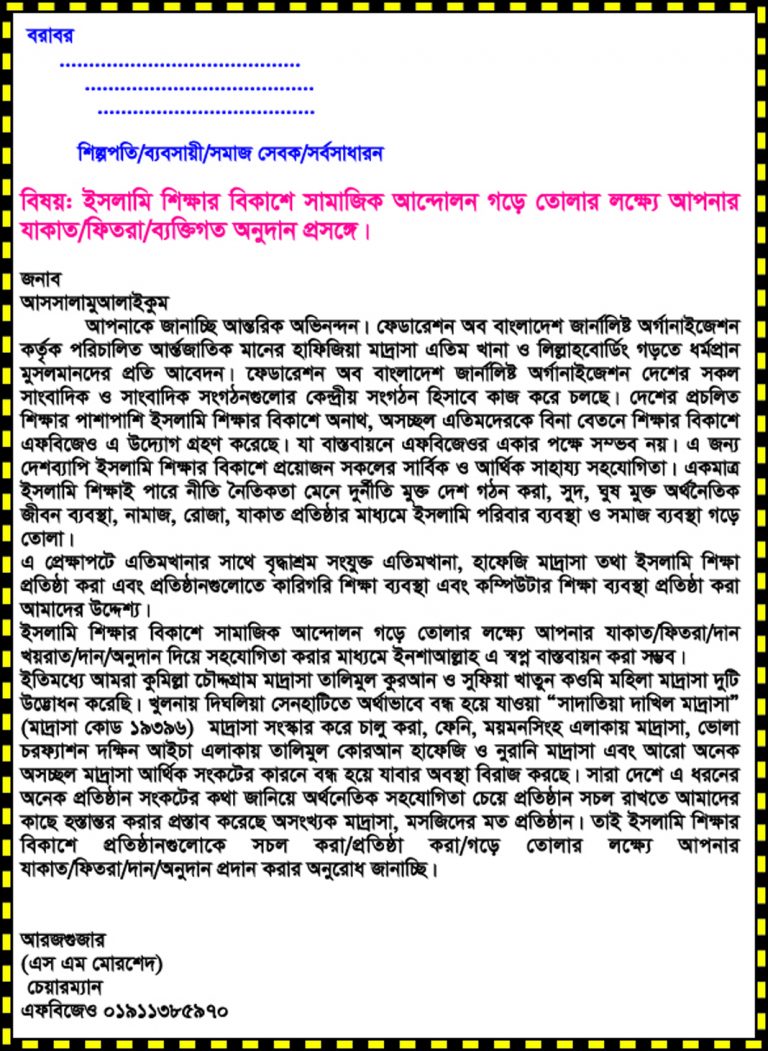 ইসলামি শিক্ষার বিকাশে দান অনুদানের জন্য এফবিজেও’র আবেদন