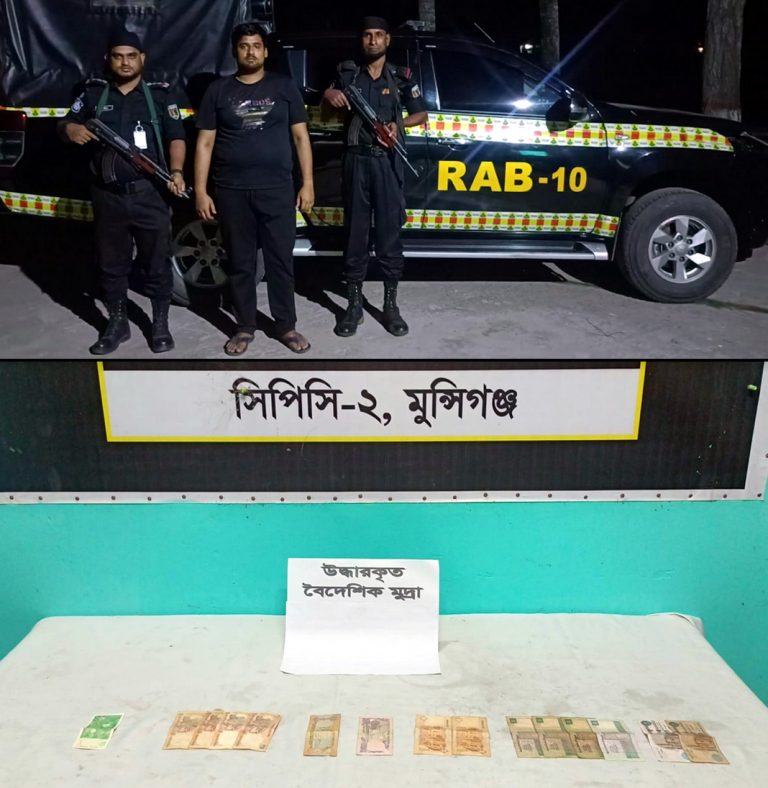 র‌্যাব-১০ এর অভিযানে ঢাকার দক্ষিণ কেরাণীগঞ্জ এলাকা হতে বৈদেশিক মুদ্রা চোরাচালন চক্রের ০১ জন গ্রেফতার