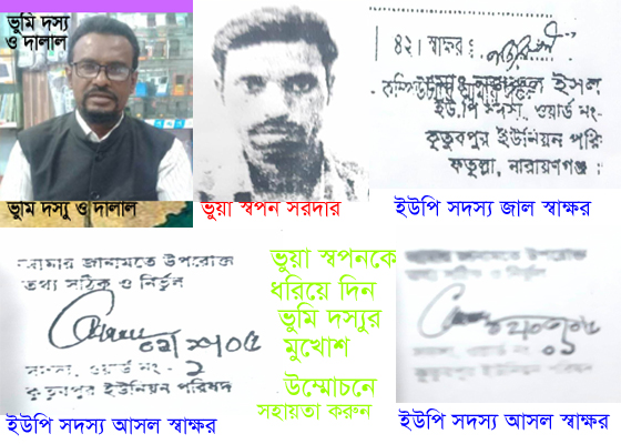 ভুয়া স্বপনের খোজে সংগঠনের তদন্ত টিম