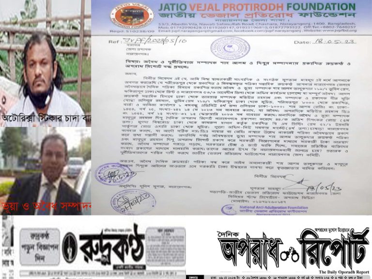 শাহ আলম ও দিপুর সম্পাদনায় প্রকাশিত রুদ্রকন্ঠ ও অপরাধ রিপোর্ট বন্ধের জন্য অভিযোগ