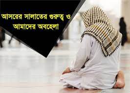 আসরের সালাত পিছিয়ে আদায় করা