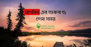 মাগরিবের সালাতের ওয়াক্ত