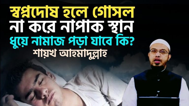 অপবিত্র অবস্থায় গোসল না করে ঘুমানো