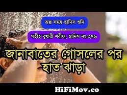 জানাবাতের গোসল