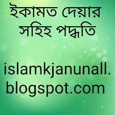 ইকামতের শব্দগুলো একবার বলা সম্পর্কে