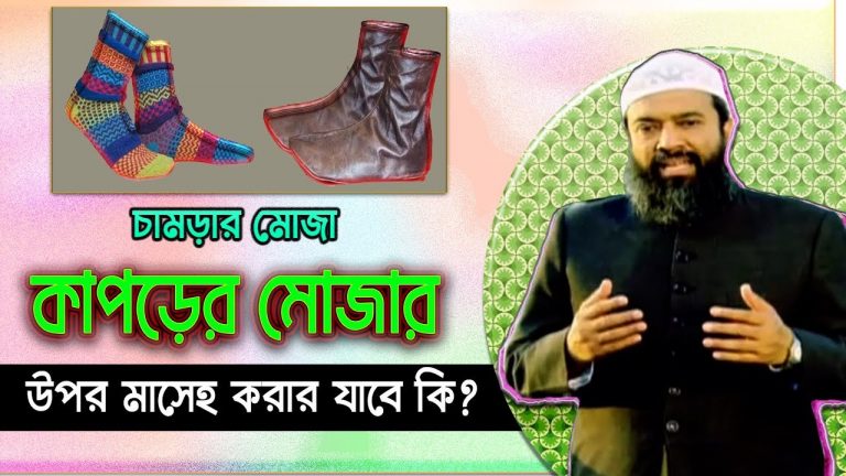 চামড়ার মোজায় মাসেহ করা
