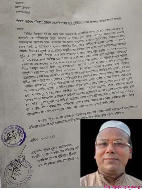 অবৈধ ও ভুয়া সম্পাদক  শাহ আলমের বিচার