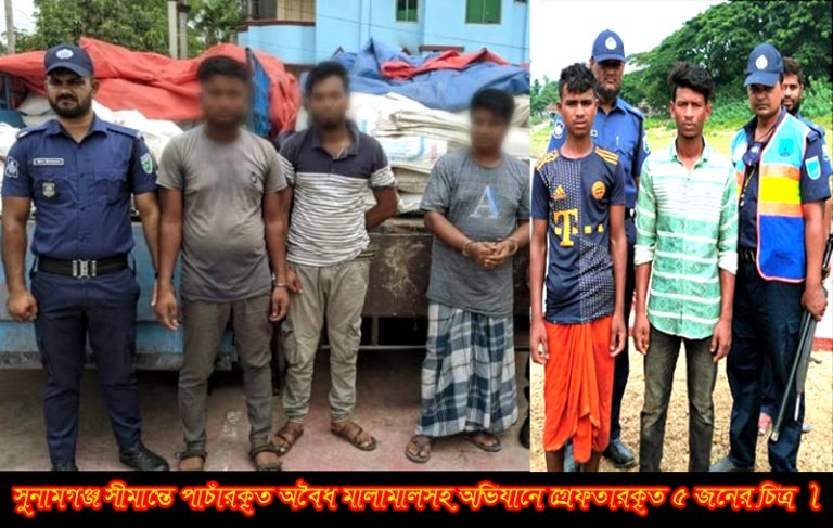 সুনামগঞ্জ সীমান্তে “ঈদকে সামনে রেখে” চোরাকারবারীরা বেপরোয়া, গ্রেফতার ৫