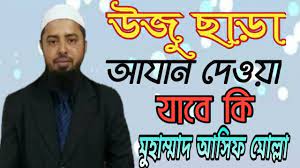 উযূ ছাড়া আযান দেওয়া মাকরূহ