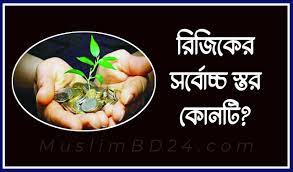 রিযিকেরর সর্বনিম্ন স্তর হচ্ছে টাকা পয়সা অর্থ এবং সম্পদ রিযিক এর সর্বোচ্চ স্তর হচ্ছে শারীরিক এবং মানসিক সুস্থতা রিযিকের সর্বোত্তম স্তর হচ্ছে পুণ্যবান স্ত্রী এবং পরিশুদ্ধ নেক সন্তান