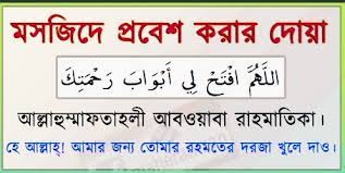 মসজিদে প্রবেশ করার দুআ