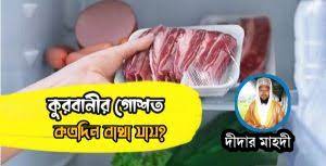কুরবানীর গোশ্ত সঞ্চয় করে রাখা