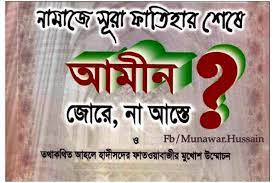 আমীন বলার ফযীলত
