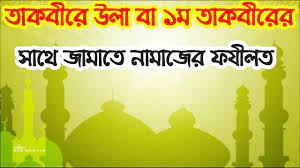 তাকবীর উলার ফযীলত