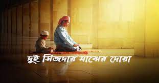 রুকূ ও সিজদা থেকে মাথা উঠায়ে পিঠ সোজা রাখা